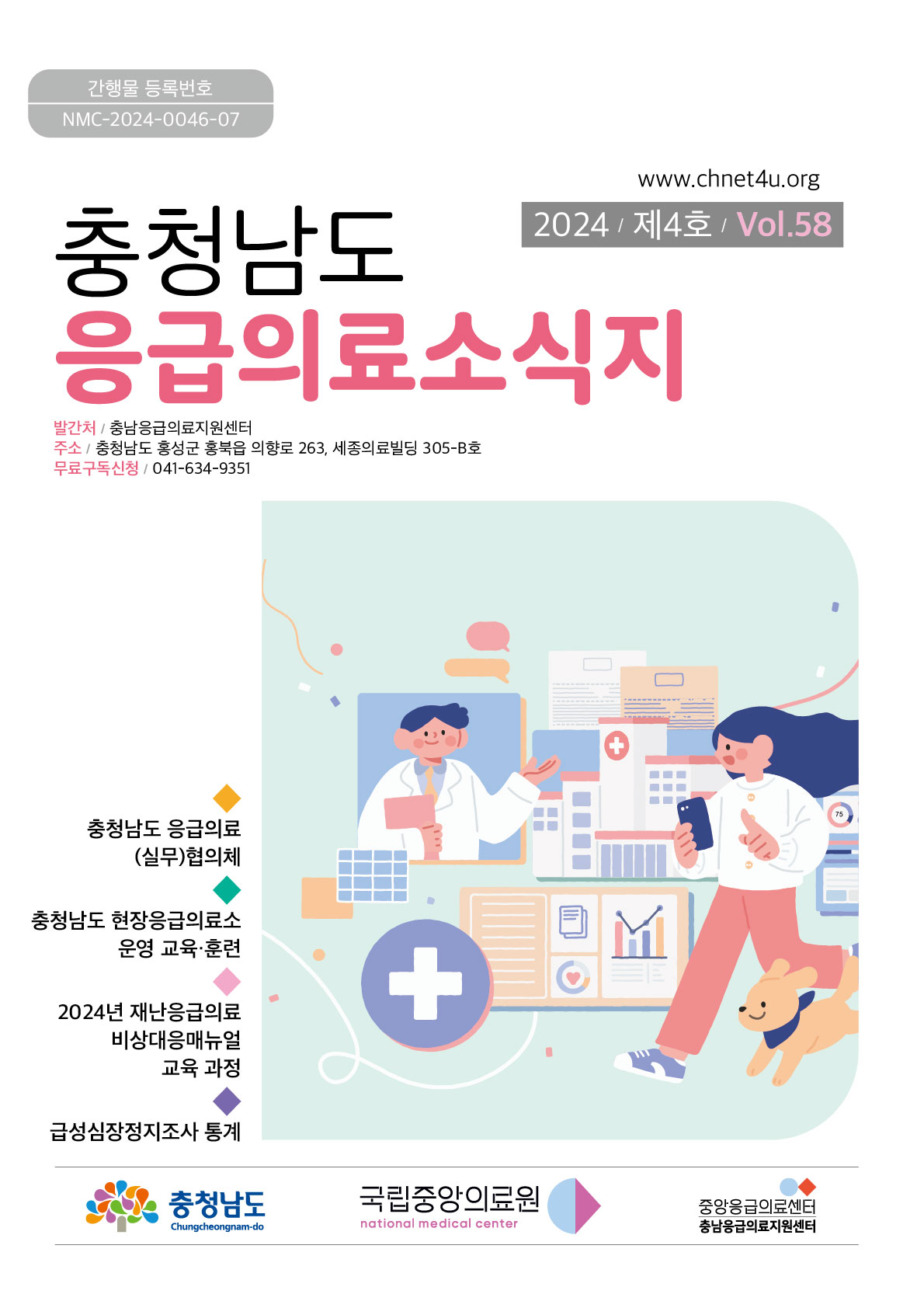 응급의료소식지 2024년8월(vol.58)바로가기